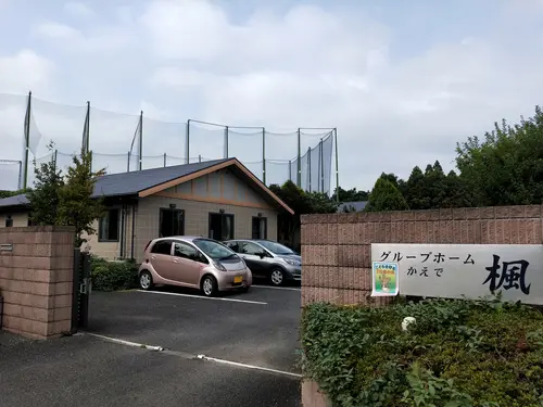 グループホーム楓の写真