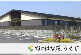 地域密着型特別養護老人ホームなのはな苑うえじの写真