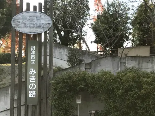 摂津市立みきの路の写真