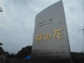 特別養護老人ホーム　湖の花の写真1002