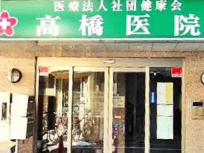 高橋医院
