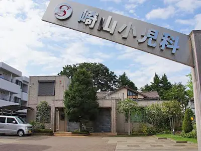 崎山小児科