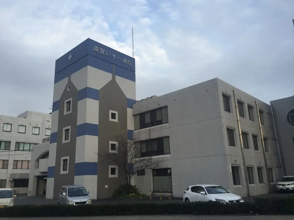 遠賀いそべ病院の写真