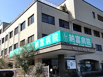 ふきあげ納富病院