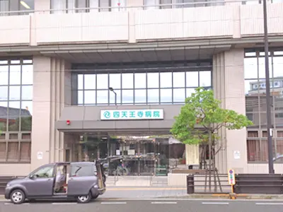 四天王寺病院