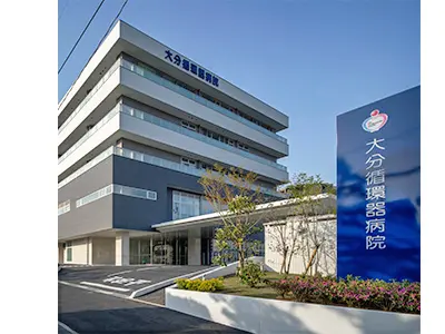 大分循環器病院