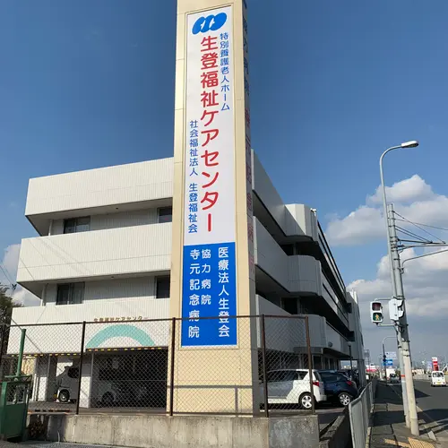 生登福祉ケアセンターの写真1001
