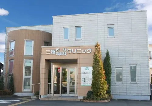 三橋内科胃腸科クリニック