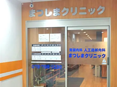 まつしまクリニック
