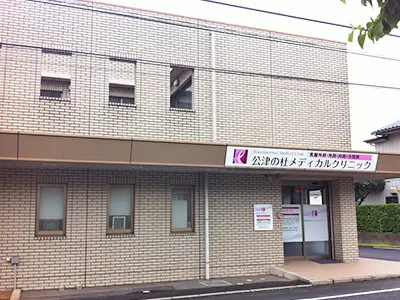 公津の杜メディカルクリニック