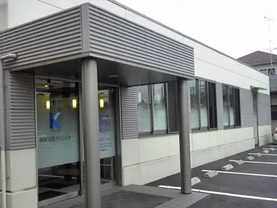 加賀谷正クリニック