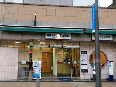 眼科タカオカ医院