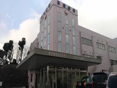 石垣病院