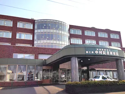 中村記念南病院