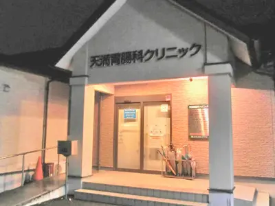 天満胃腸科クリニックの写真