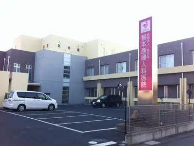 根本産婦人科医院