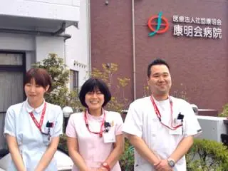 康明会病院の写真1003