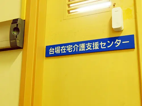 品川区台場在宅介護支援センターの写真3101