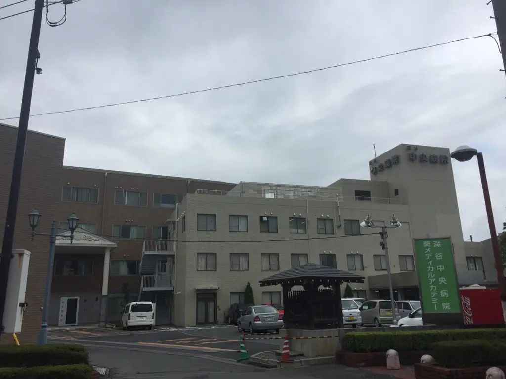 深谷中央病院の写真