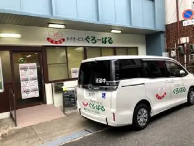 デイサービスぐろーばるの写真