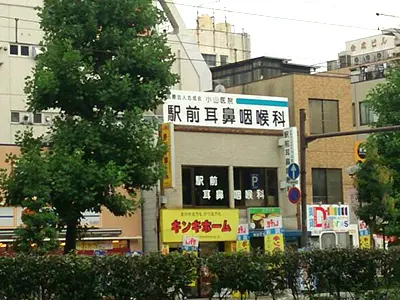 小山医院　駅前耳鼻咽喉科