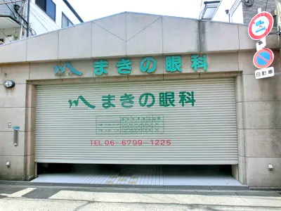 まきの眼科