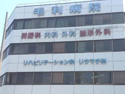 毛利病院