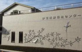 伊豆医療福祉センター