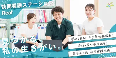訪問看護ステーションReafながさき
