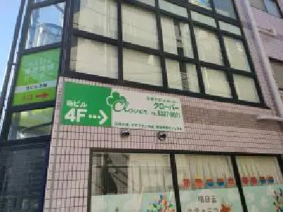 クローバー沼袋の写真