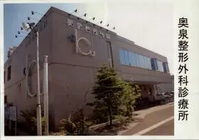 奥泉整形外科医院