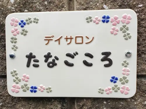 デイサロンたなごころ -桑田町-