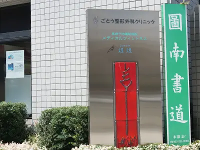 ごとう整形外科クリニックの写真