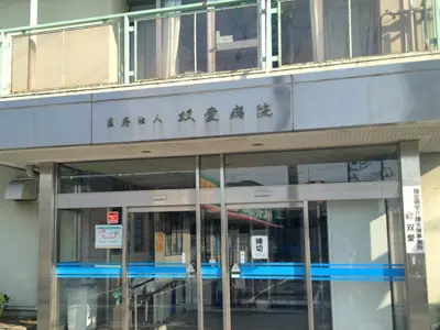 大宮双愛病院