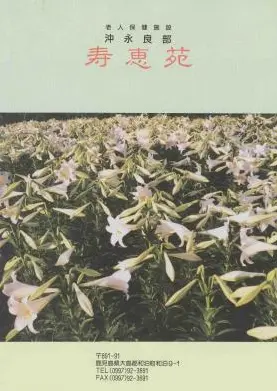 沖永良部寿恵苑の写真1002