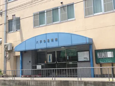 八戸の里病院
