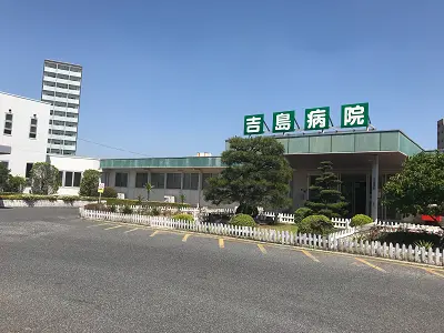 吉島病院
