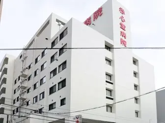 赤心堂病院の写真