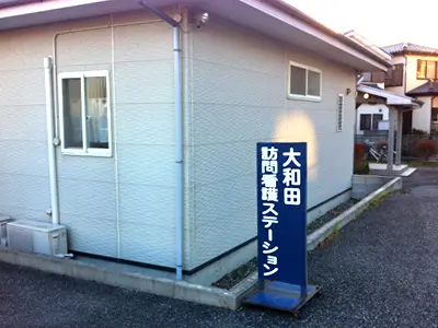 大和田訪問看護ステーション