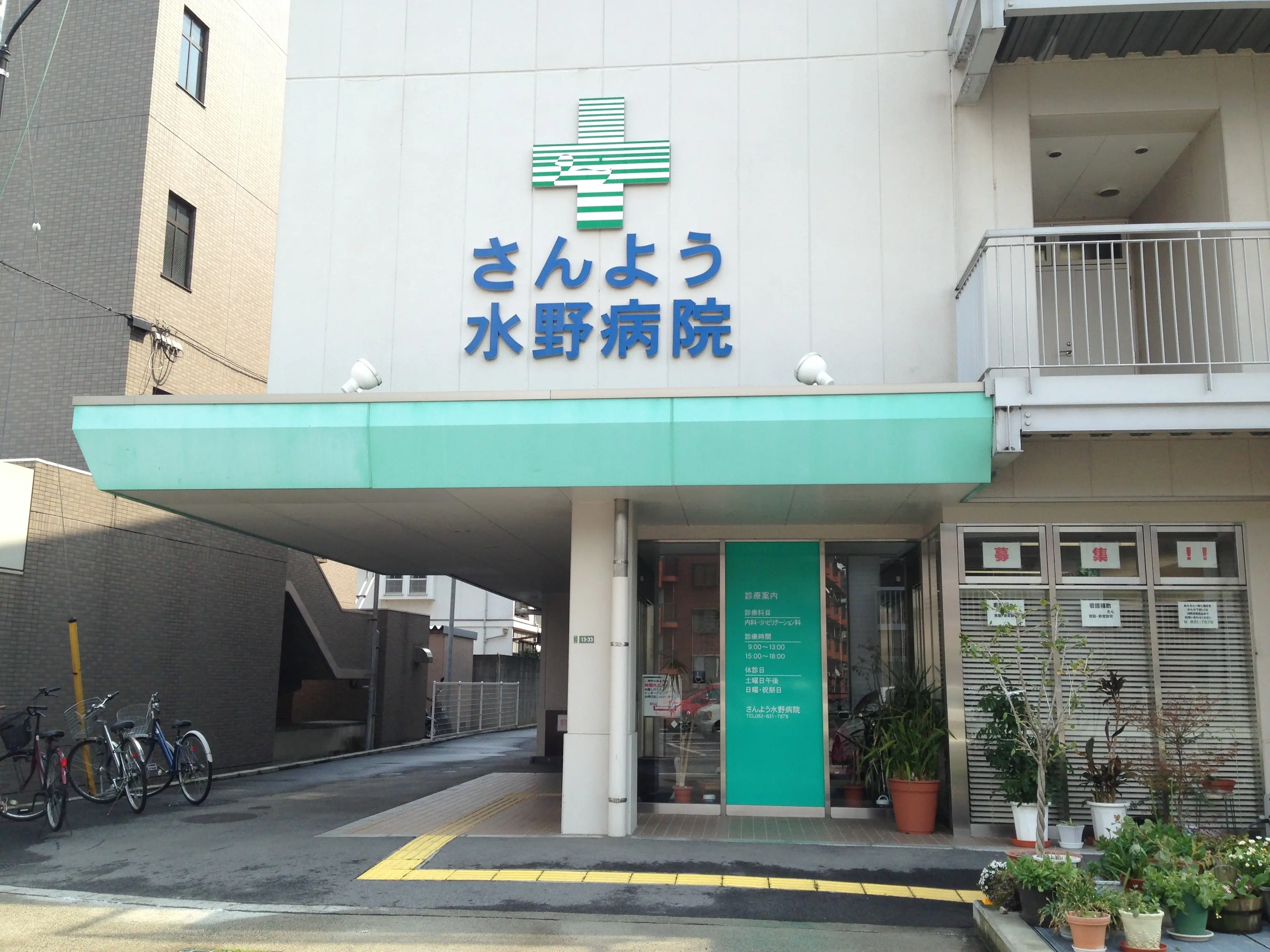 さんよう水野病院