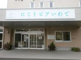 特別養護老人ホームにこトピアいわでの写真1001