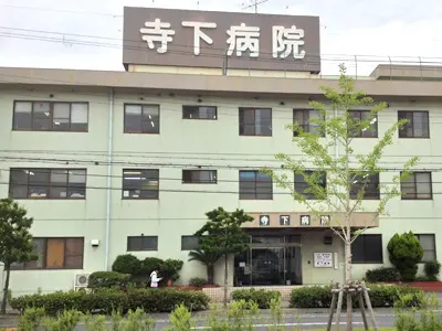 寺下病院