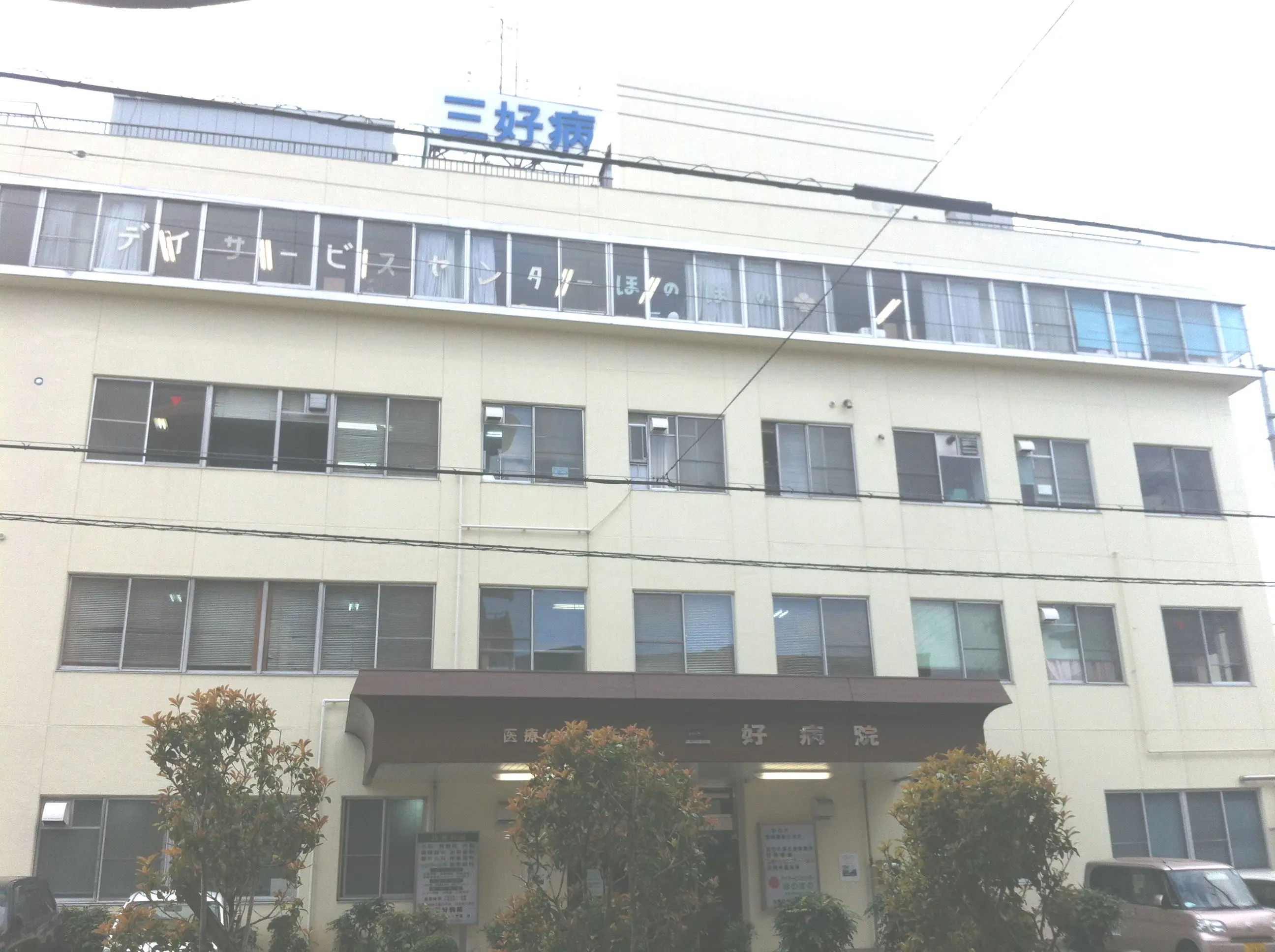 三好病院画像