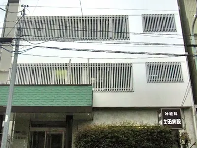神経科土田病院