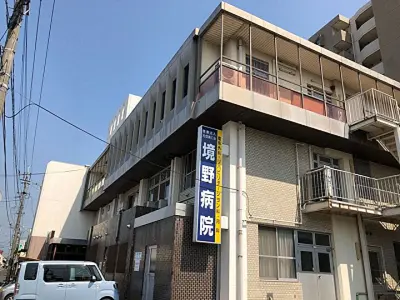 境野病院の写真1002