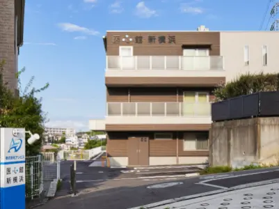 医心館新横浜の写真