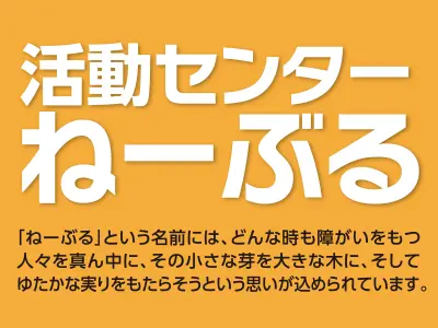 活動センターねーぶるの写真1003
