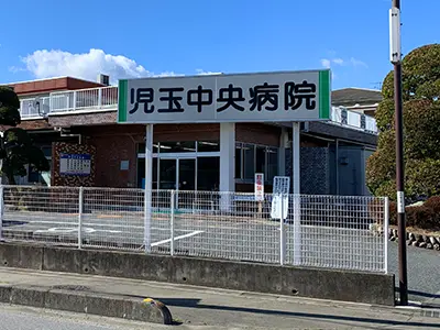 (社団)児玉中央病院の写真