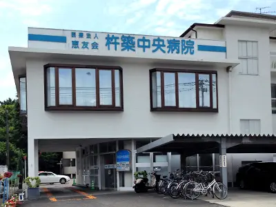 杵築中央病院