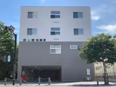 医心館相模原